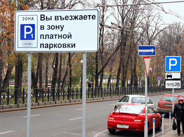 Знак зоны платной парковки