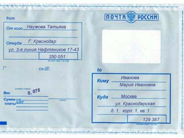 Образец правильного заполнения конверта Почты России